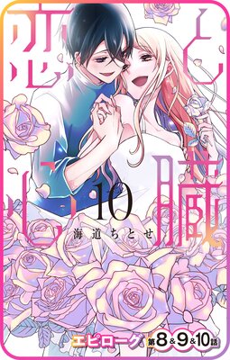 【プチララ】恋と心臓 エピローグ第8話&9話&10話