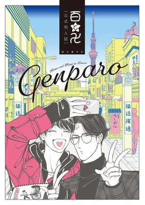 百と卍 現パロ番外編 —GENPARO Momo and Manji in Reiwa—