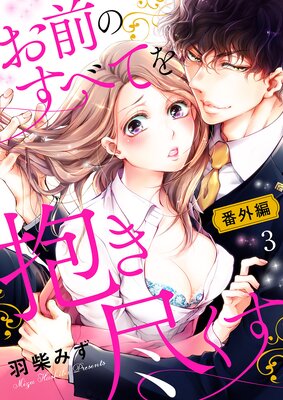 お前のすべてを抱き尽くす～交際0日、いきなり結婚！？～ | 羽柴みず