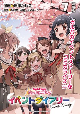 バンドリ! ガールズバンドパーティ! イベントダイアリー 連載版:7