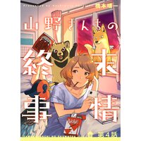 山野さんちの終末事情4