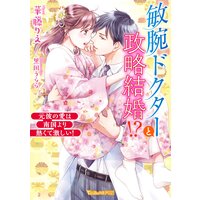 敏腕ドクターと政略結婚!?〜元彼の愛は南国より熱くて激しい!〜【SS付】