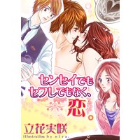 センセイでもセフレでもなく、恋。