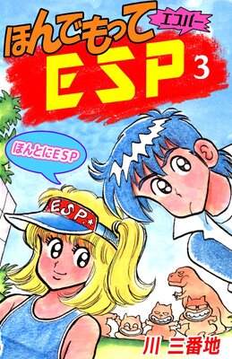 ほんでもってESP 3