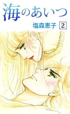 海のあいつ 2