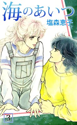 海のあいつ 3