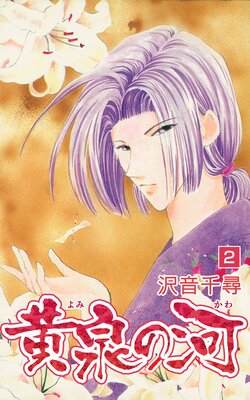 黄泉の河 2