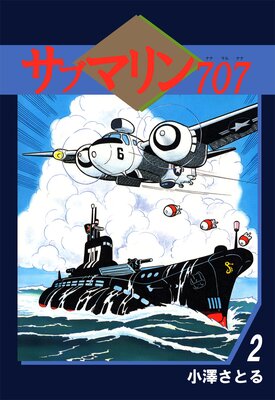 サブマリン707 2