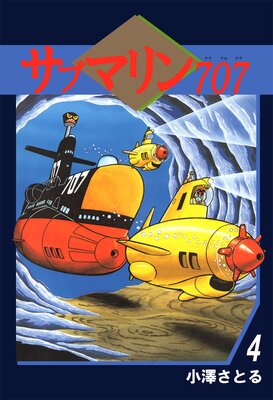 サブマリン707 4