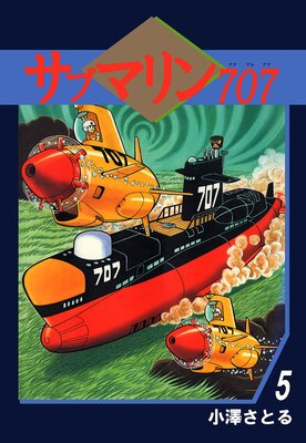 サブマリン707 5