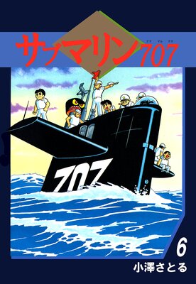 サブマリン707 6