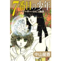 ロビン 風の都の師弟 中山星香 レンタルで読めます Renta