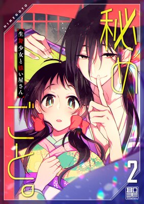 秘めごと。〜生贄少女と祓い屋さん2【電子単行本版】