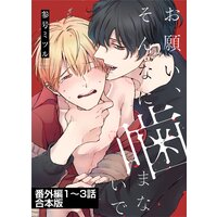 お願い、そんなに噛まないで 番外編【1〜3話合本版】