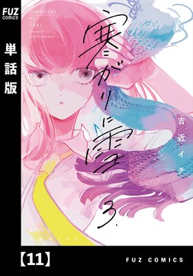 寒がりに雪【単話版】 11