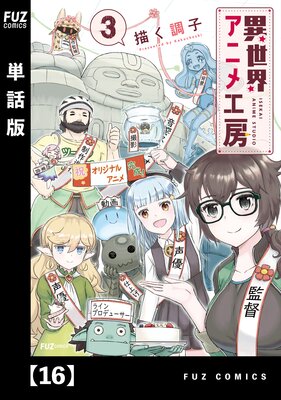異世界アニメ工房【単話版】 16