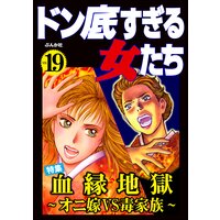 ドン底すぎる女たち Vol.19 血縁地獄 〜オニ嫁VS毒家族〜