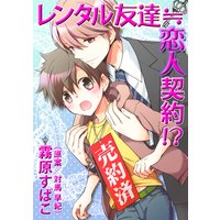 レンタル友達≒恋人契約!?