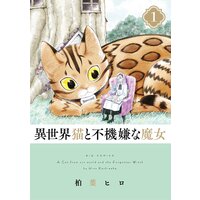 異世界猫と不機嫌な魔女