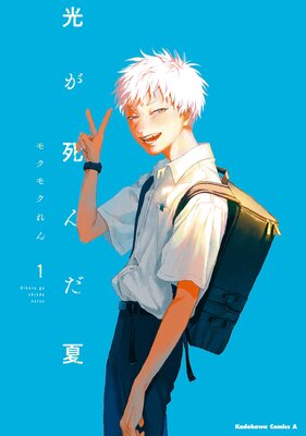 光が死んだ夏 |モクモクれん | まずは無料試し読み！Renta!(レンタ)