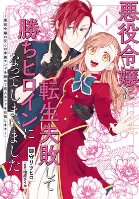 悪役令嬢に転生失敗して勝ちヒロインになってしまいました 1