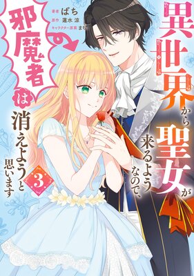 異世界から聖女が来るようなので、邪魔者は消えようと思います |ばち...他 | まずは無料試し読み！Renta!(レンタ)