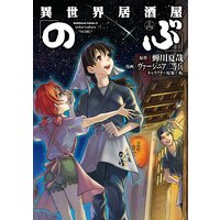 異世界居酒屋「のぶ」(14)