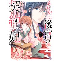 あやかし後宮の契約妃