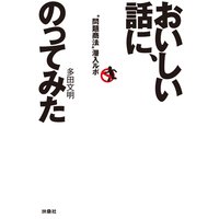 おいしい話に、のってみた。