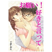 お願い!好きと言って