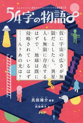 みんなでつくる 意味がわかるとゾクゾクする超短編小説 54字の物語