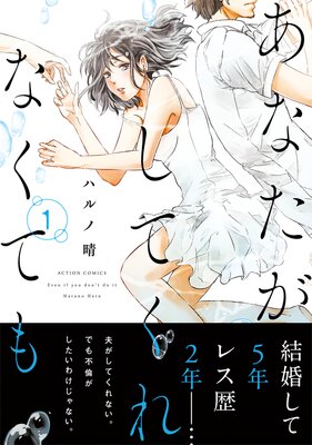 お得な80ポイントレンタル】あなたがしてくれなくても 分冊版 89