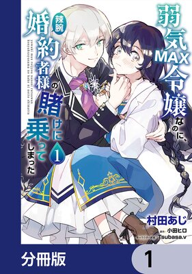 弱気MAX令嬢なのに、辣腕婚約者様の賭けに乗ってしまった | 村田あじ