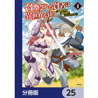 召喚された賢者は異世界を往く 最強なのは不要在庫のアイテムでした 分冊版 27 小林こー 他 Renta