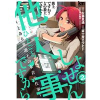 しょせん他人事ですから 〜とある弁護士の本音の仕事〜 2