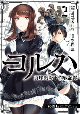 ヨルハ 真珠湾降下作戦記録 2巻【デジタル版限定特典付き】