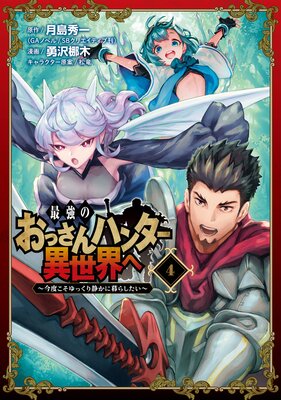 最強のおっさんハンター異世界へ ～今度こそゆっくり静かに暮らしたい