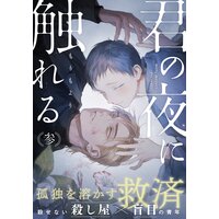 君の夜に触れる もりもより レンタルで読めます Renta