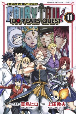 Fairy Tail 100 Years Quest 11巻 真島ヒロ 他 Renta