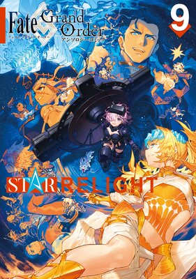 Fate/Grand Order ���󥽥��������ߥå� STAR RELIGHT 9��
