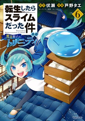 転生したらスライムだった件 異聞 〜魔国暮らしのトリニティ〜 6巻