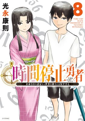 時間停止勇者 8巻 |光永康則 | まずは無料試し読み！Renta!(レンタ)