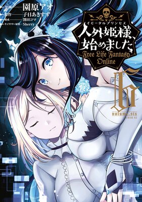 人外姫様、始めました ～Free Life Fantasy Online～ |園原アオ