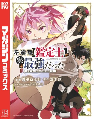 不遇職【鑑定士】が実は最強だった 〜奈落で鍛えた最強の【神眼】で無双する〜 5巻