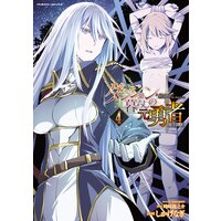 ダンジョン暮らしの元勇者 THE COMIC4