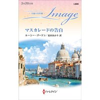 マスカレードの告白 至福の名作選【ハーレクイン・イマージュ版】