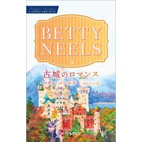古城のロマンス ベティ・ニールズ・コレクション【ハーレクイン・マスターピース版】