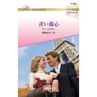 青い傷心 ハーレクイン・ロマンス〜伝説の名作選〜