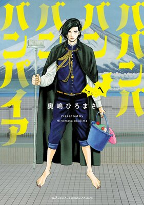 ババンババンバンバンパイア | 奥嶋ひろまさ | レンタルで読めます！Renta!