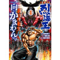 バキ外伝 烈海王は異世界転生しても一向にかまわんッッ 陸井栄史 他 電子コミックをお得にレンタル Renta